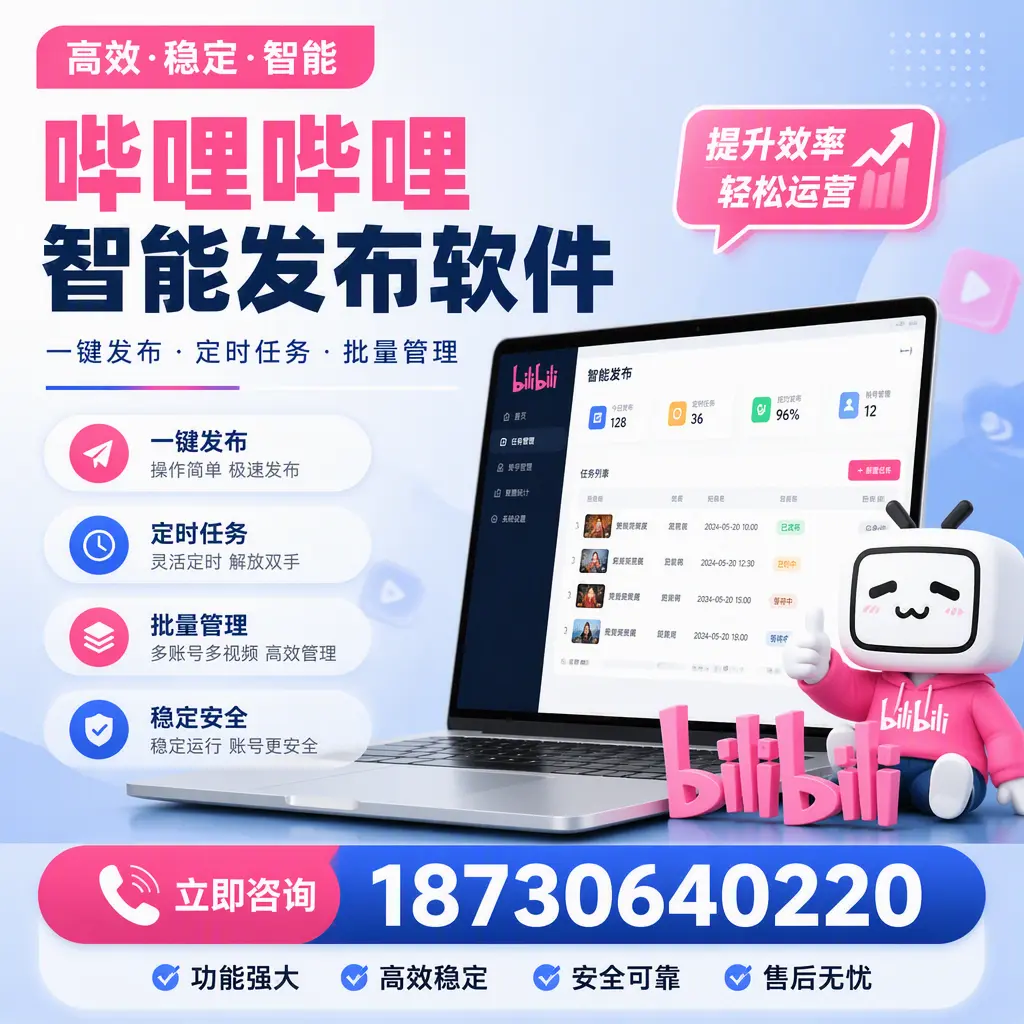 哔哩哔哩智能发布软件适用场景分析:在 赤峰 的最佳实践