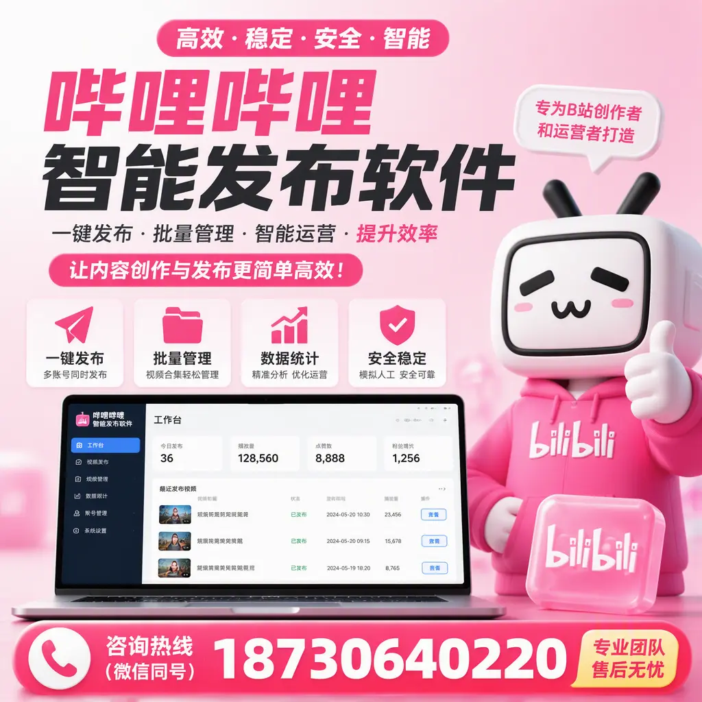 哔哩哔哩智能发布软件的用户反馈与案例分析在 赤峰