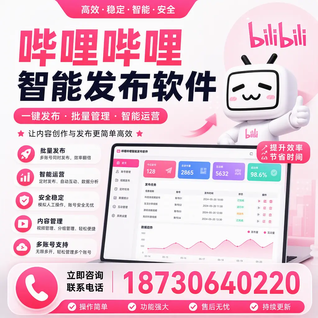 在 赤峰 如何通过哔哩哔哩智能发布软件提高视频曝光率