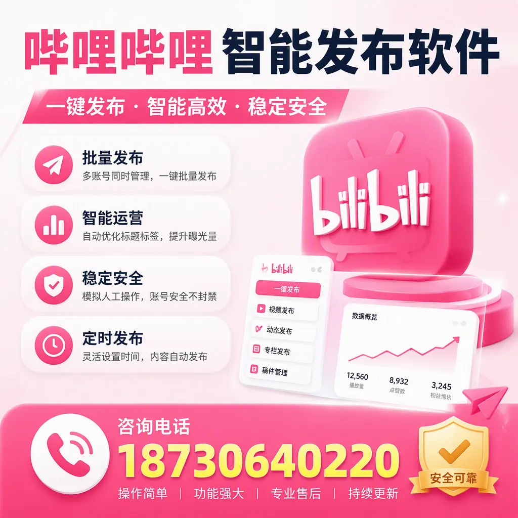 在 赤峰 使用哔哩哔哩智能发布软件时需避免的五个误区