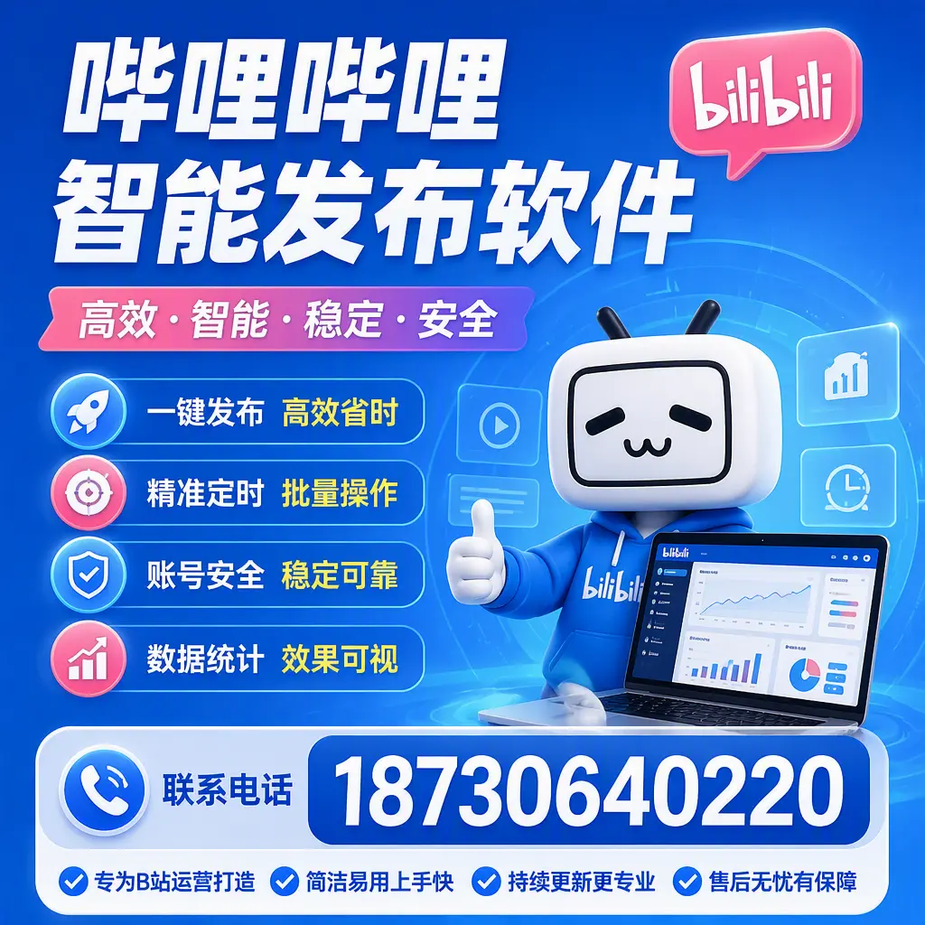 哔哩哔哩智能发布软件的性能测试与评估：赤峰 用户指南