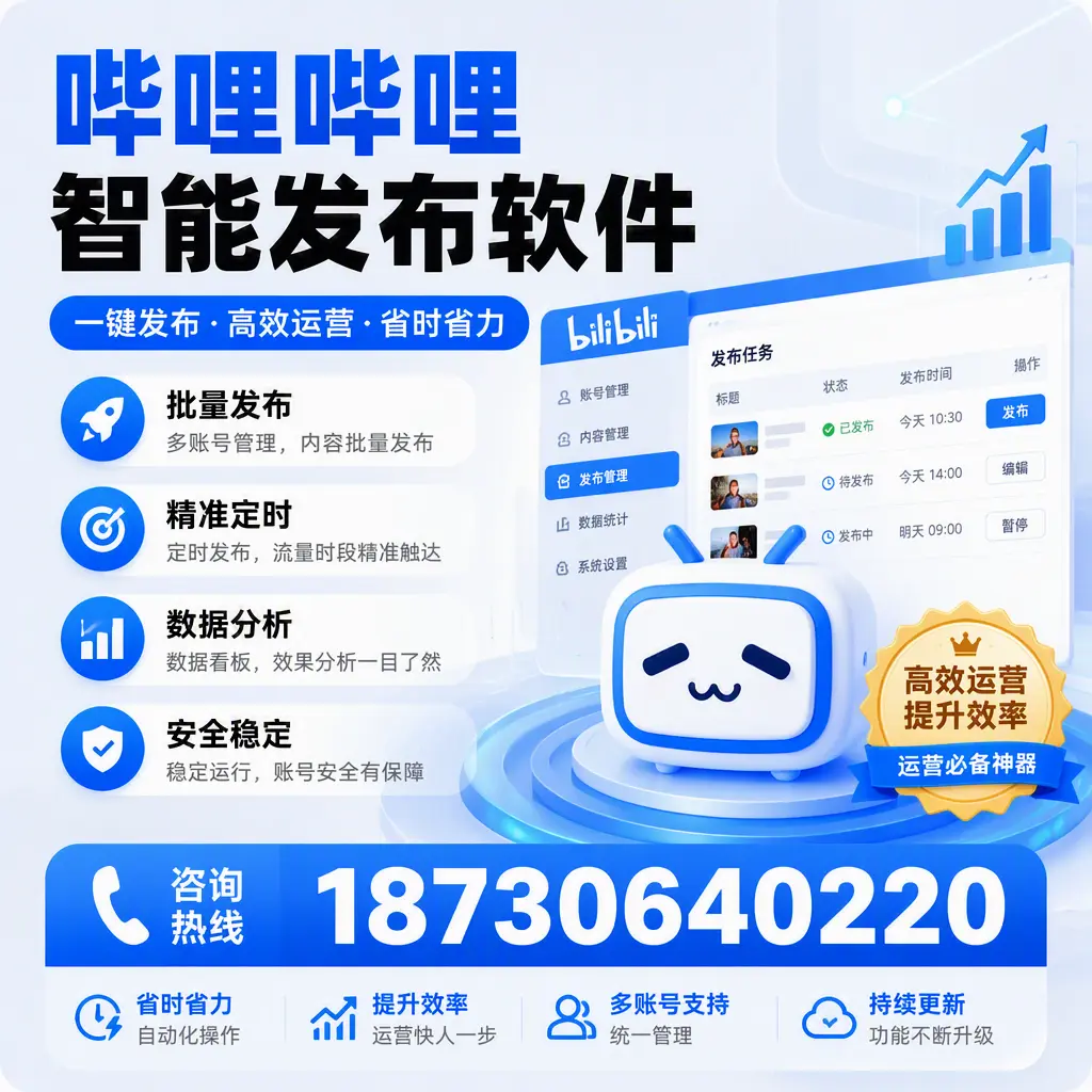 如何通过哔哩哔哩智能发布软件提升 赤峰 企业曝光率