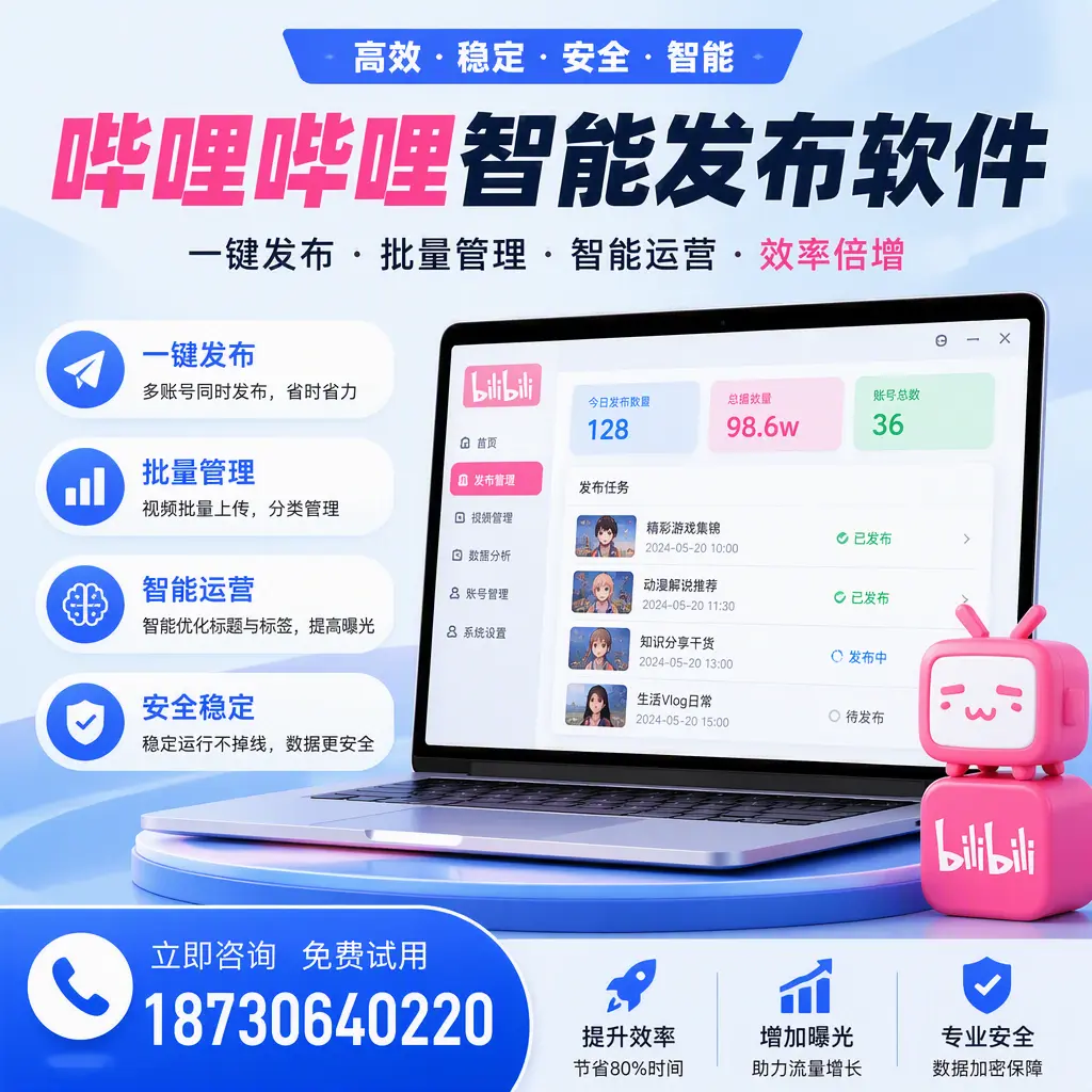 在 赤峰 选择哔哩哔哩智能发布软件的五大理由