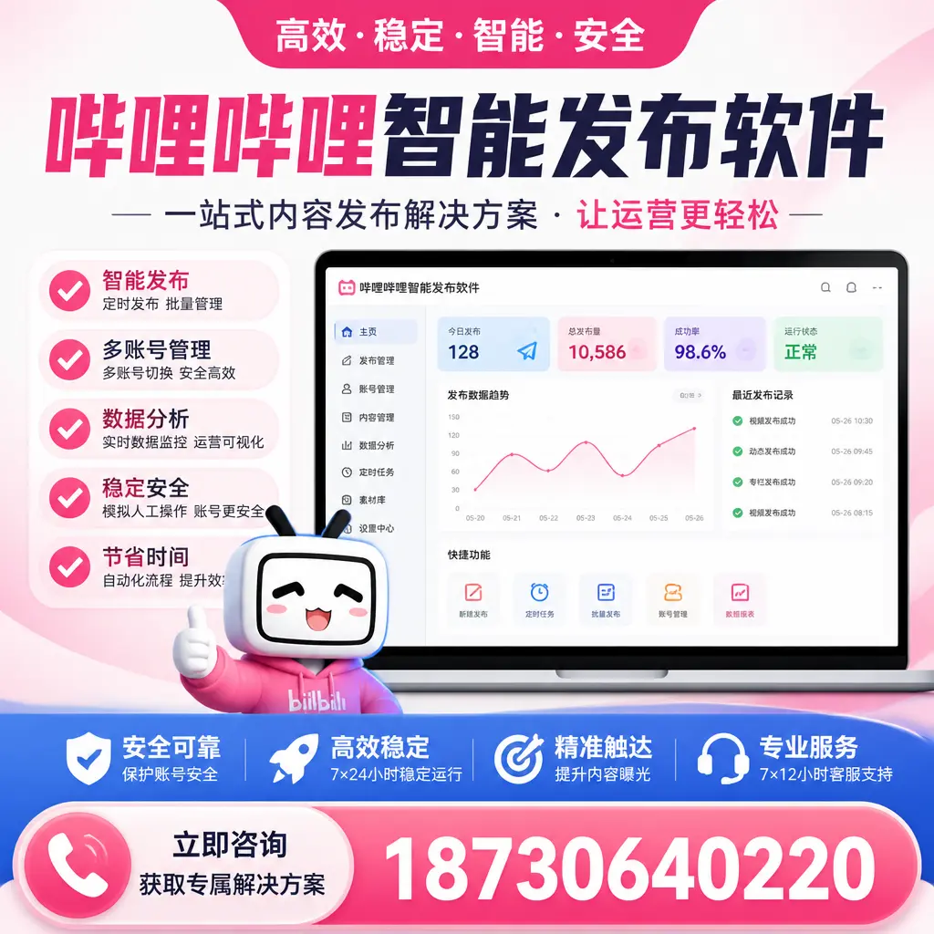 哔哩哔哩智能发布软件选型对比：哪个更适合 赤峰 的你？