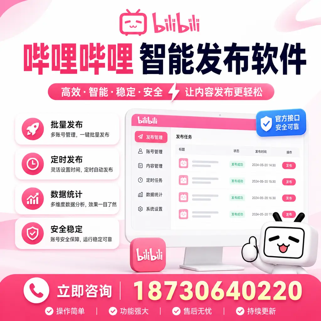 哔哩哔哩智能发布软件选型对比：哪个更适合 赤峰 的你？