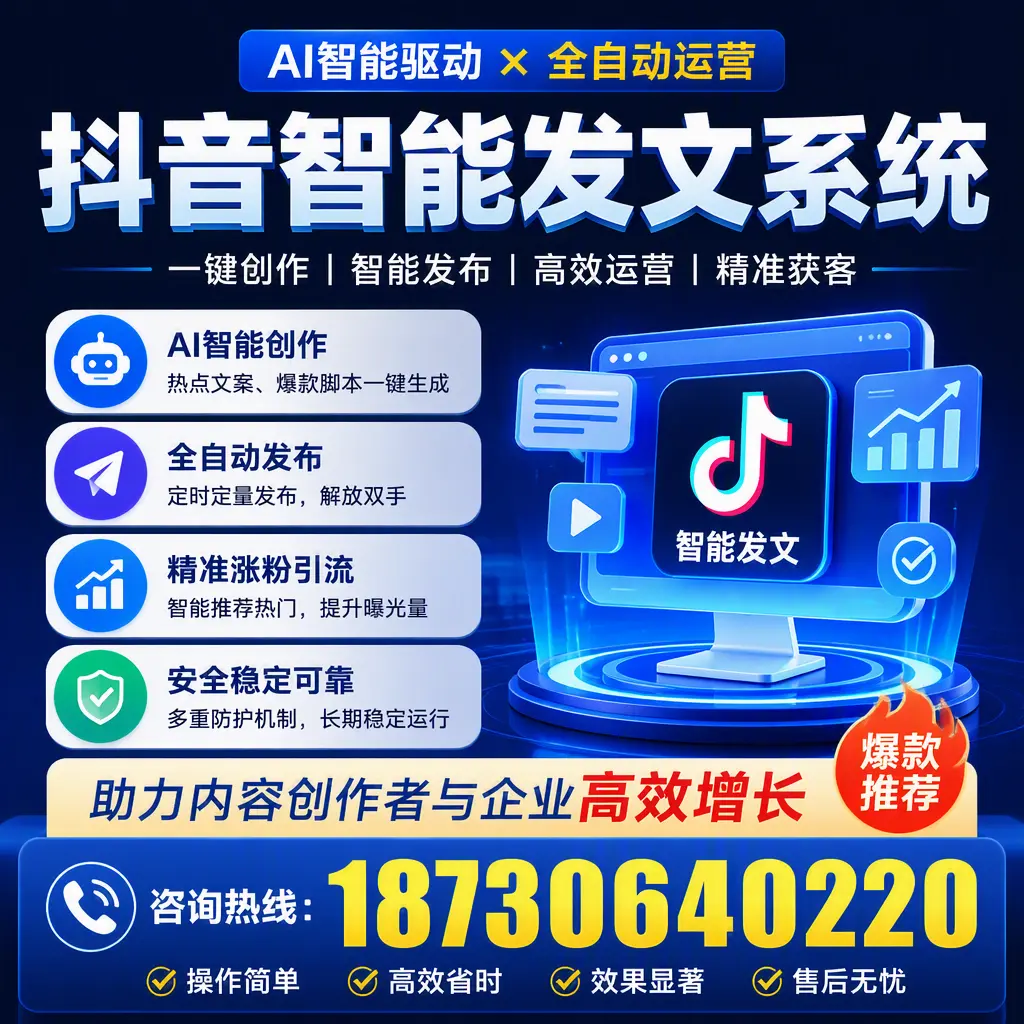 解密抖音智能发文系统:企业在 赤峰 的最佳应用案例