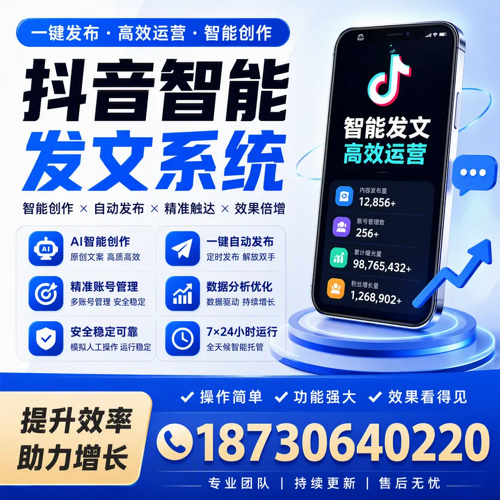 抖音智能发文系统的功能解析,如何在 赤峰 提升内容营销