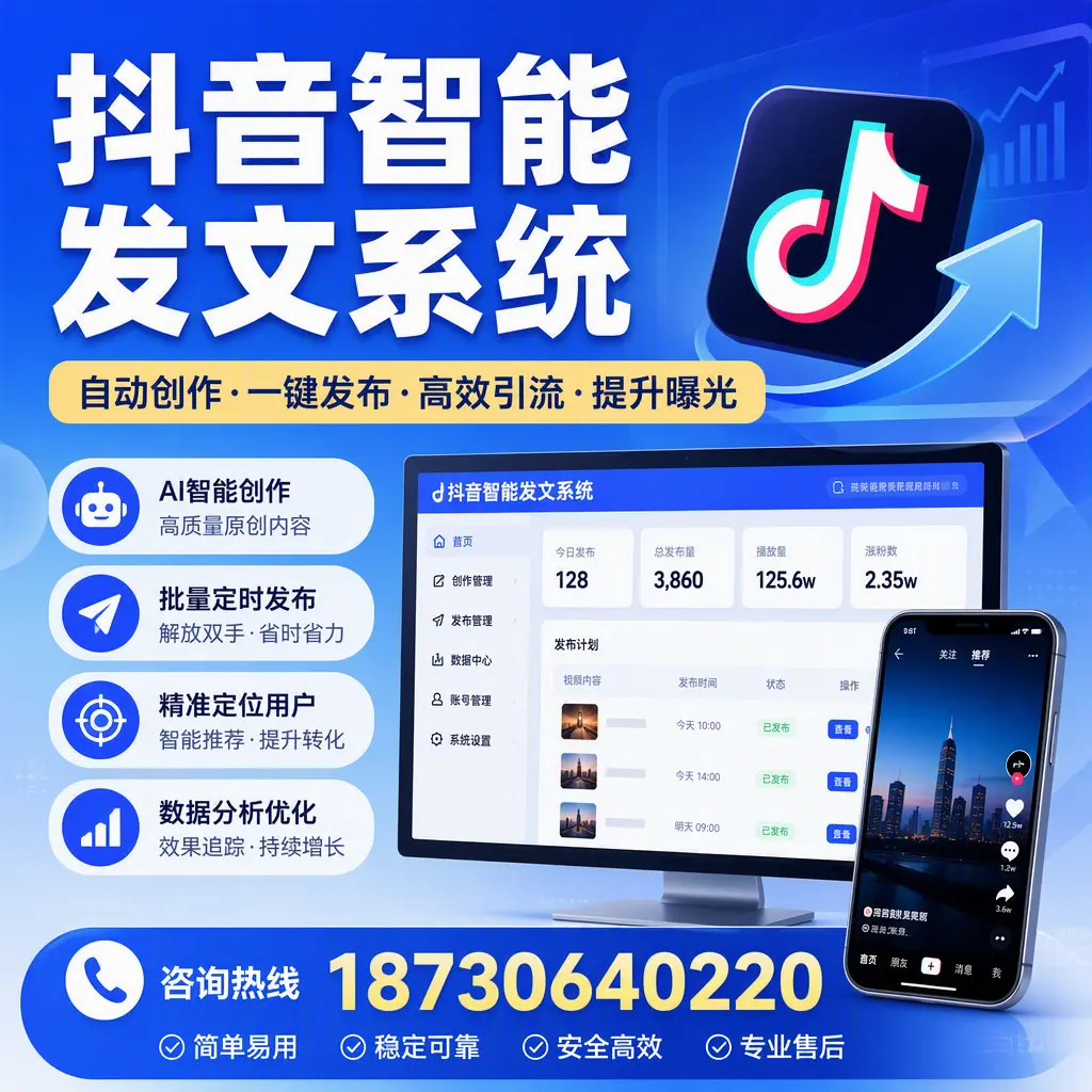 抖音智能发文系统的功能解析,如何在 赤峰 提升内容营销